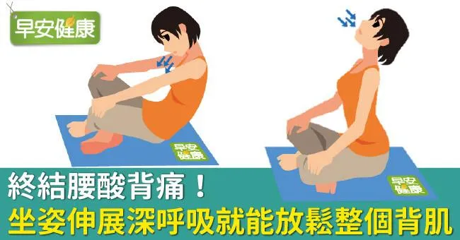 終結腰酸背痛！坐姿伸展深呼吸就能放鬆整個背肌