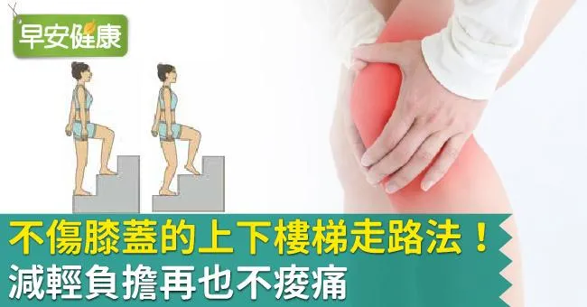 不傷膝蓋的上下樓梯走路法！減輕負擔再也不痠痛