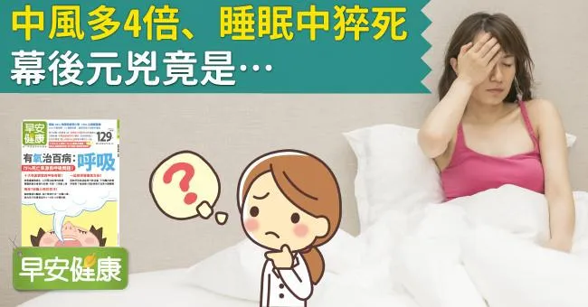 中風多4倍、睡眠中猝死，幕後元兇竟是…