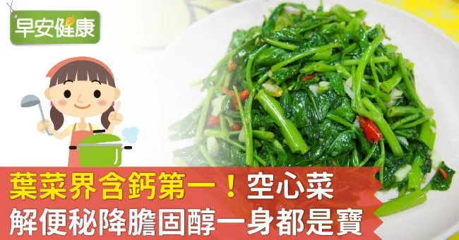 葉菜界含鈣第一！空心菜解便秘降膽固醇一身都是寶