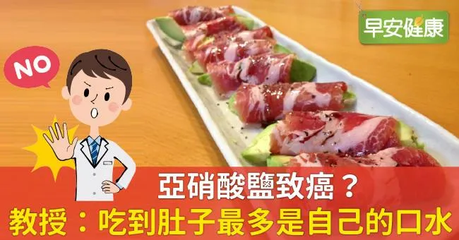 亞硝酸鹽致癌？教授：吃到肚子最多是自己的口水