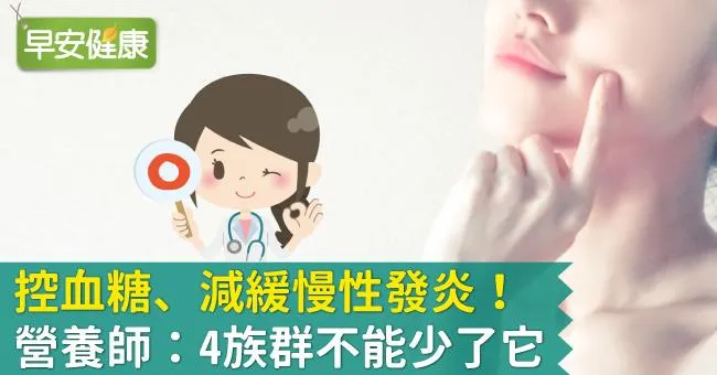 控血糖、減緩慢性發炎！營養師：4族群不能少了它