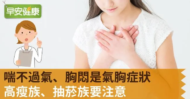 喘不過氣、胸悶是氣胸症狀，高瘦族、抽菸族要注意