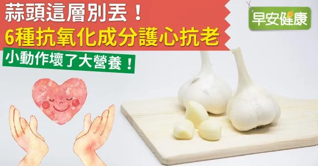 蒜頭這層別丟！蒜頭6種抗氧化成分護心抗老