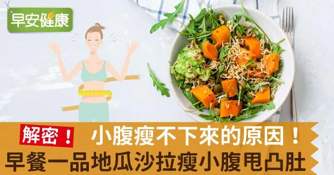 小腹瘦不下來的原因！早餐一品地瓜沙拉瘦小腹甩凸肚