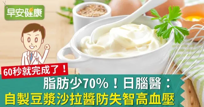 脂肪少70％！日腦醫：自製豆漿沙拉醬防失智高血壓