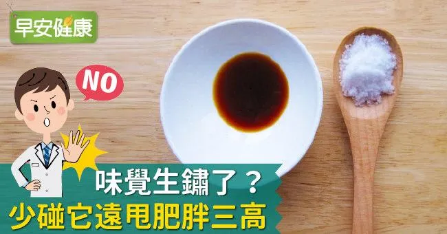 味覺生鏽了？少碰它遠甩肥胖三高