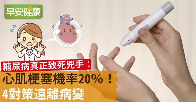 糖尿病真正致死兇手：心肌梗塞機率20％！4對策遠離病變