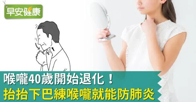 喉嚨40歲開始退化！抬抬下巴練喉嚨就能防肺炎