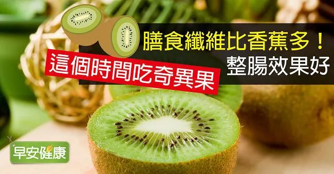 膳食纖維比香蕉多！這個時間吃奇異果，整腸效果好