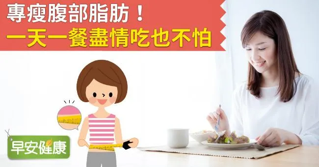 專瘦腹部脂肪！一天一餐盡情吃也不怕