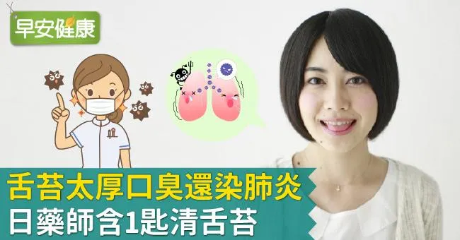 舌苔太厚口臭還染肺炎！日藥師含1匙清舌苔