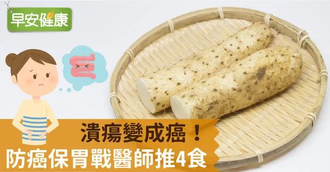 潰瘍變成癌！防癌保胃戰醫師推4食