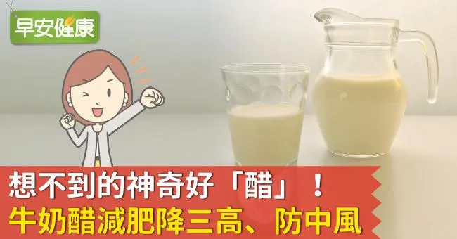 想不到的神奇好「醋」！牛奶醋減肥降三高、防中風