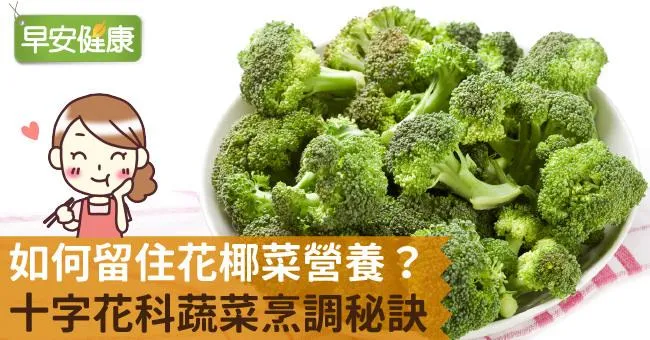 如何留住花椰菜營養？十字花科蔬菜烹調秘訣