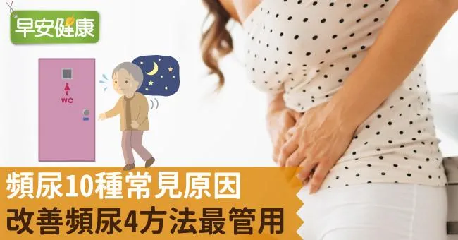 頻尿10種常見原因，改善頻尿4方法最管用