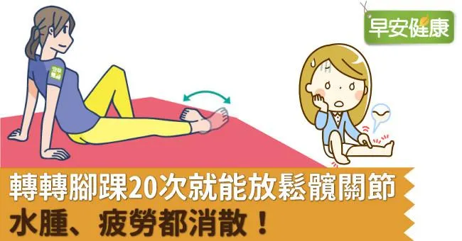 轉轉腳踝20次就能放鬆髖關節，水腫、疲勞都消散！