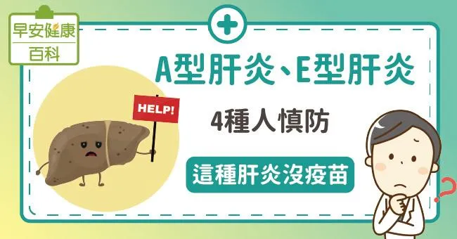 A型肝炎、E型肝炎：這種肝炎沒疫苗，4種人慎防！