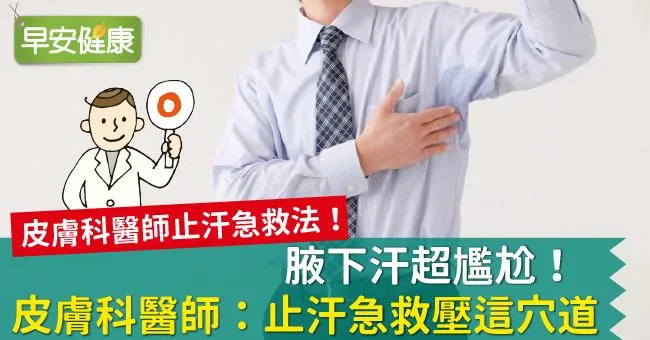 腋下汗超尷尬！皮膚科醫師：止汗急救壓這穴道