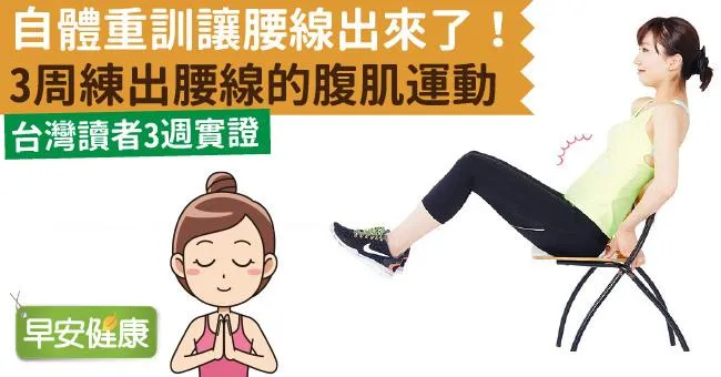 自體重訓讓腰線出來了！3周練出腰線的腹肌運動