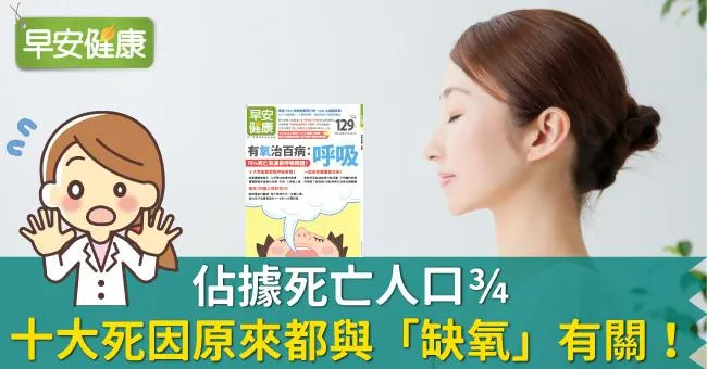 佔據死亡人口¾，十大死因原來都與「缺氧」有關！