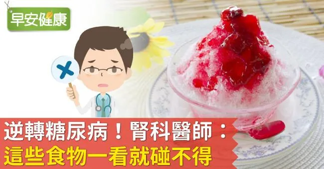 逆轉糖尿病！腎科醫師：這些食物一看就碰不得