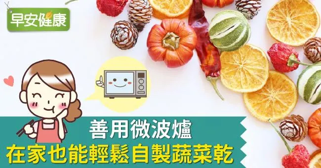 善用微波爐，在家也能輕鬆自製蔬菜乾！
