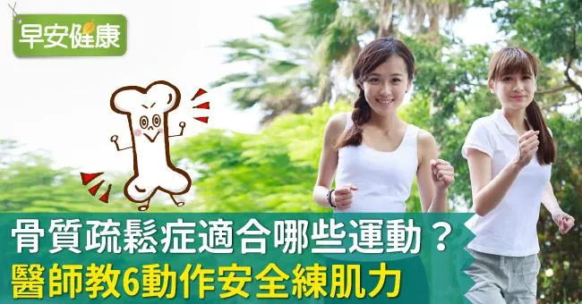 骨質疏鬆症適合哪些運動？醫師教6動作安全練肌力