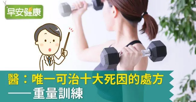 醫：唯一可治十大死因的處方—重量訓練