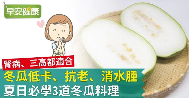 冬瓜低卡、抗老、消水腫，夏日必學3道冬瓜料理