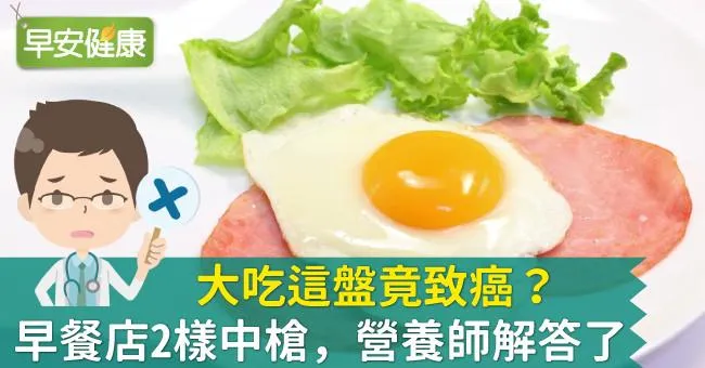 大吃這盤竟致癌？早餐店2樣中槍，營養師解答了