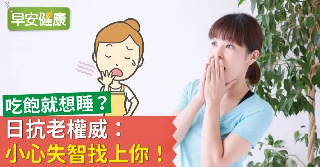 吃飽就想睡？日抗老權威：小心失智找上你！