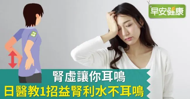 腎虛讓你耳鳴，日醫教1招益腎利水不耳鳴