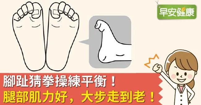 腳趾猜拳操練平衡！腿部肌力好，大步走到老！