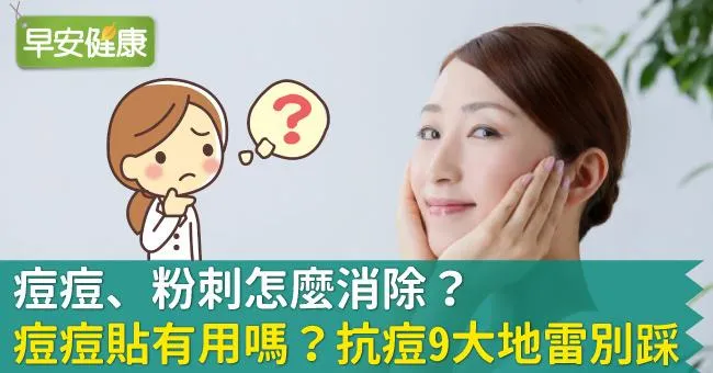 痘痘長不停？先弄懂長痘痘原因與治療方法！9大戰「痘」攻略一次看