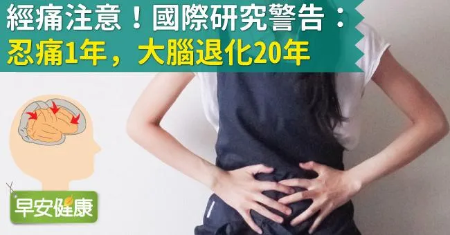 經痛注意！國際研究警告：忍痛1年，大腦退化20年