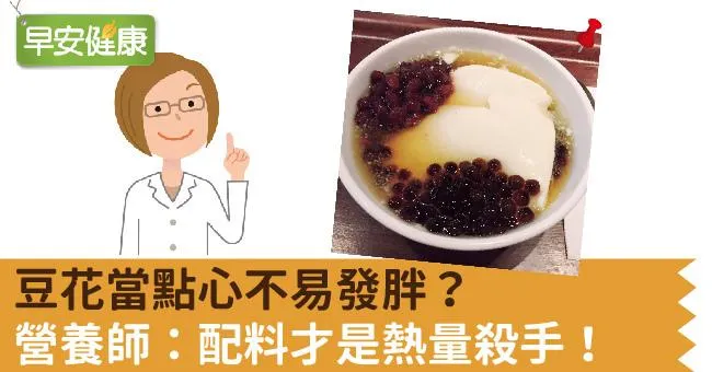 豆花當點心不易發胖？營養師：配料才是熱量殺手！