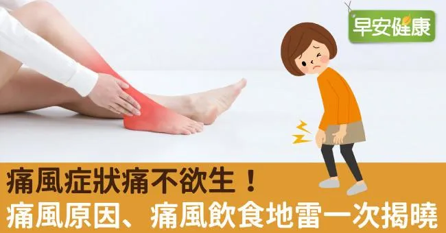 痛風症狀痛不欲生！痛風原因、痛風飲食地雷一次揭曉