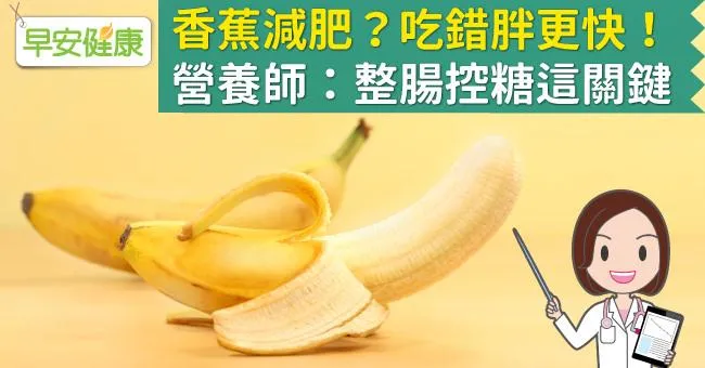 香蕉減肥？吃錯胖更快！營養師：整腸控糖這關鍵