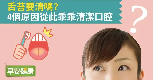 舌苔要清嗎？4個原因從此乖乖清潔口腔