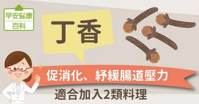 丁香：促消化、紓緩腸道壓力！適合加入2類料理