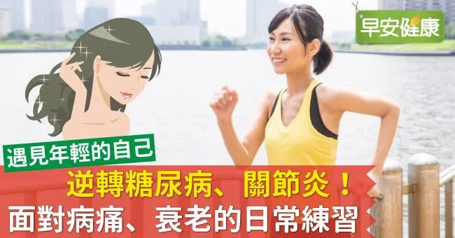 逆轉糖尿病、關節炎！面對病痛、衰老的日常練習