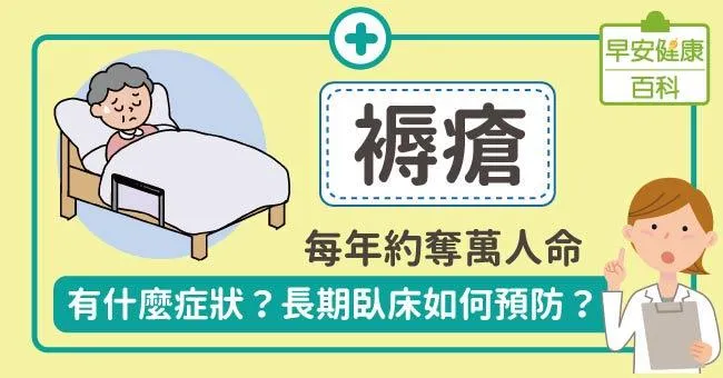 褥瘡：每年約奪萬人命！有什麼症狀？長期臥床如何預防？