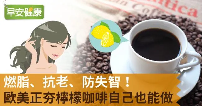 燃脂、抗老、防失智！歐美正夯檸檬咖啡自己也能做