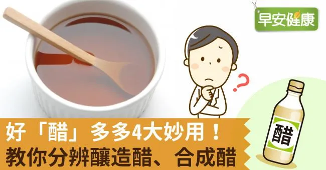 好「醋」多多4大妙用！教你分辨釀造醋、合成醋