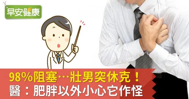 98％阻塞…壯男突休克！醫：肥胖以外小心它作怪