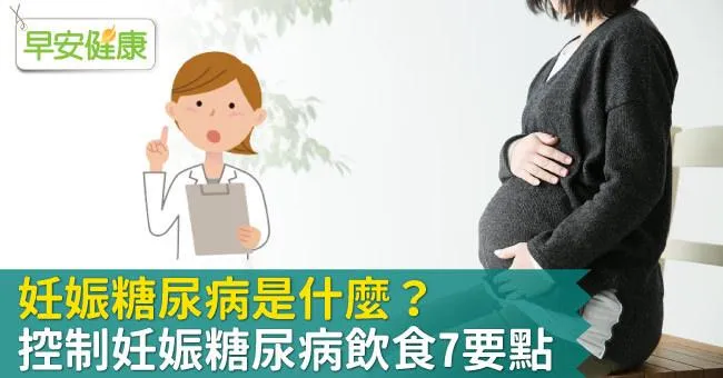 妊娠糖尿病是什麼？對寶寶影響有哪些？營養師教7策略控制妊娠糖尿病