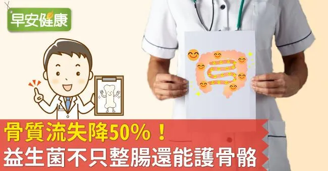骨質流失降50％！益生菌不只整腸還能護骨骼