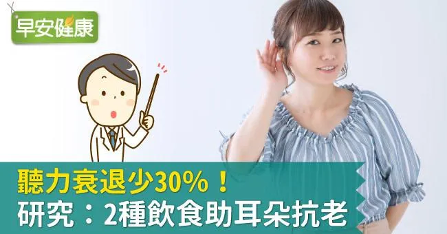 聽力衰退少30％！研究：2種飲食助耳朵抗老
