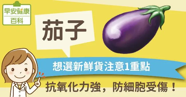 茄子：抗氧化力強，防細胞受傷！想選新鮮貨注意1重點